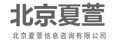 信息导航，直达真相-北京夏萱信息咨询有限公司